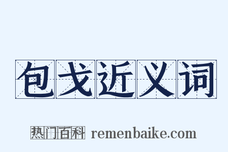 包戈近义词是什么意思的图片